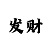 豪门主管